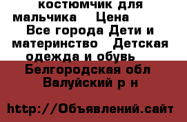 костюмчик для мальчика  › Цена ­ 500 - Все города Дети и материнство » Детская одежда и обувь   . Белгородская обл.,Валуйский р-н
